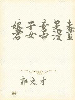 娘子竟是未来暴君女帝漫画在线看免费