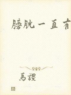 膀胱一直有尿意