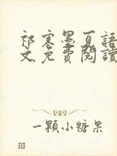 祁寒墨夏语栀全文免费阅读最新章节