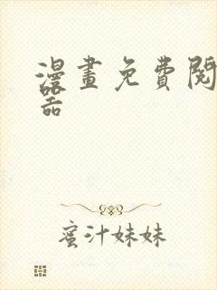 漫画免费阅读神器