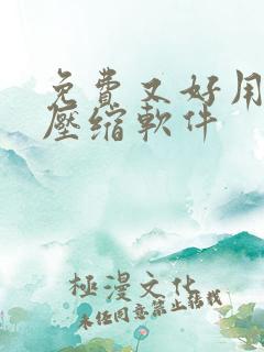 免费又好用的解压缩软件