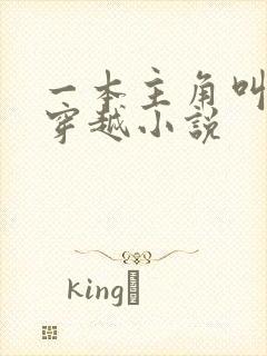 一本主角叫陆玄穿越小说