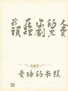 我在你的人生尽头短剧免费观看全集