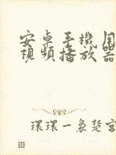 安卓手机用哪个视频播放器比较好