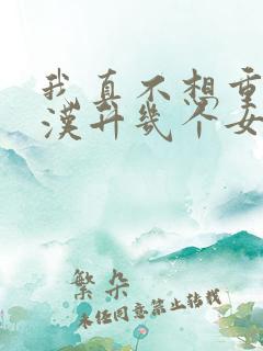 我真不想重生陈汉升几个女主