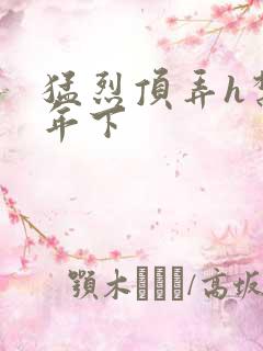 猛烈顶弄h禁欲年下