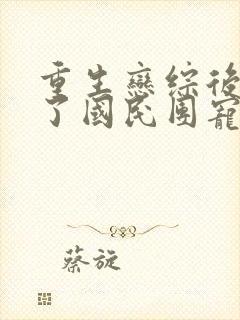 重生恋综后我成了国民团宠