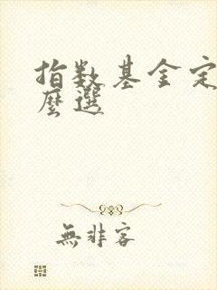 指数基金定投怎么选