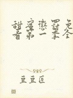 甜蜜惩罚免费观看第一季全集无删减