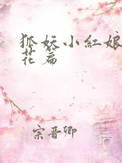 狐妖小红娘两生花篇