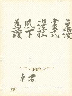 为凰漫画免费阅读下拉式漫画