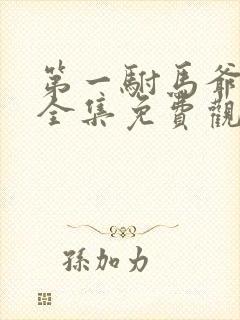 第一驸马爷短剧全集免费观看高清