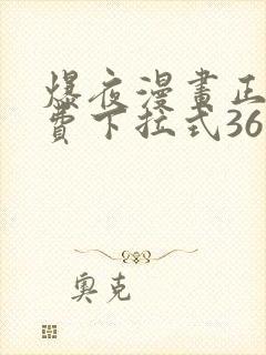 爆夜漫画正版免费下拉式36漫画网