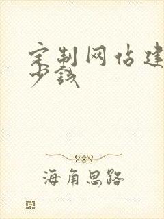 定制网站建设多少钱