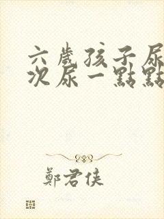 六岁孩子尿频每次尿一点点是什么原因