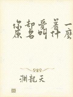 你却爱着一个他原名叫什么