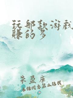 玩那款游戏赚钱赚的多