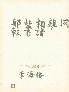 那些相亲网站比较靠谱