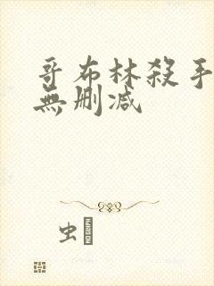 哥布林杀手圣女无删减