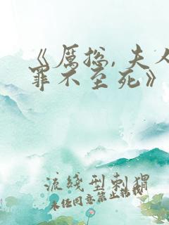 《厉总, 夫人罪不至死》