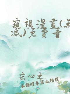 窥视漫画(无删减)免费看