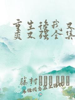 重生后我又飒又爽又强全集免费观看