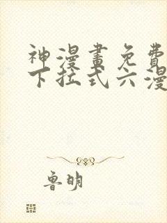 神漫画免费阅读下拉式六漫画