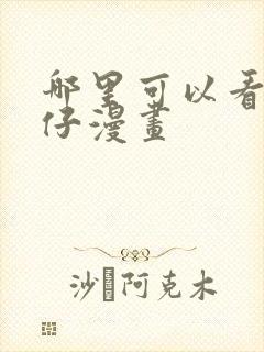 哪里可以看古惑仔漫画