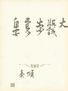 自费出版大约需要多少钱