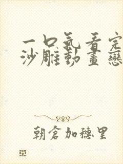 一口气看完系列沙雕动画恋爱