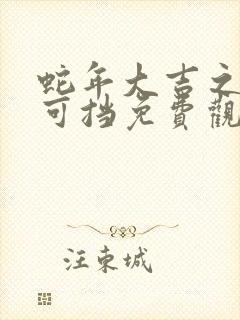 蛇年大吉之婚不可挡免费观看完整版