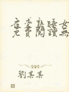 夜袭熟睡女漫画免费阅读无弹窗