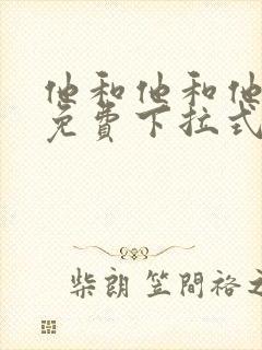 他和他和他漫画免费下拉式