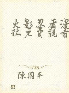 火影忍者漫画下拉免费观看