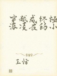 穿越成终极大反派凌夜的小说