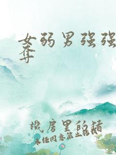 女弱男强强取豪夺