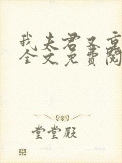 我夫君又重生了全文免费阅读