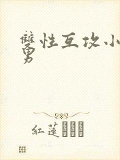 双性互攻小说男男