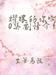 耀眼的你啊全40集剧情介绍