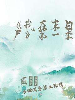 《我在末日当僵尸》第一季