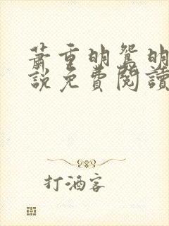 萧重明鸳明鸢小说免费阅读最新章节