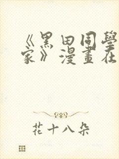 《黑田同学来我家》漫画在线观看