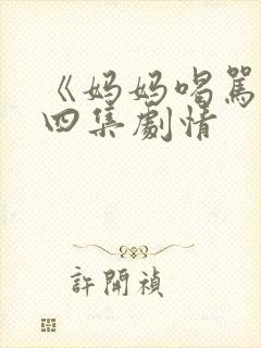 《妈妈喝骂》第四集剧情