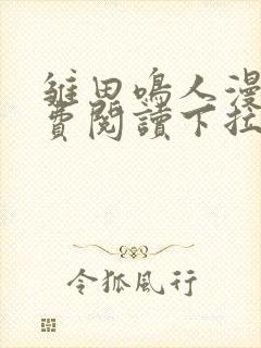 雏田鸣人漫画免费阅读下拉式