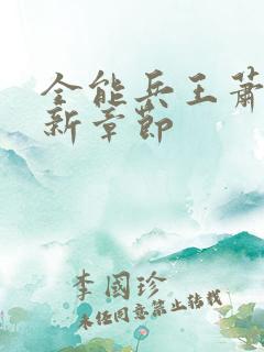 全能兵王萧晨最新章节