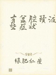 有盆腔积液有哪些症状