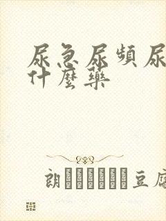 尿急尿频尿胀吃什么药