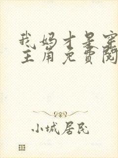 我妈才是穿越女主角免费阅读