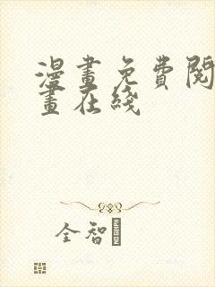 漫画免费阅读漫画在线