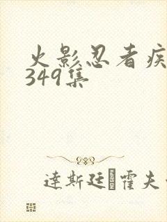 火影忍者疾风传349集